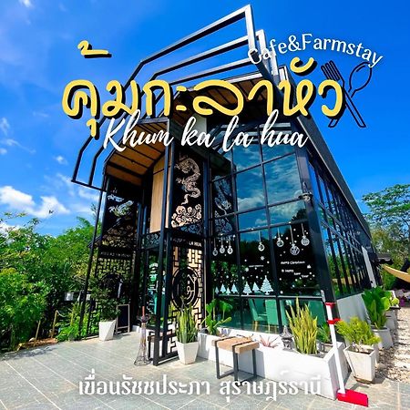 คุ้มกะลาหัวฟาร์มสเตย์ Ban Pha Saeng Lang Kültér fotó